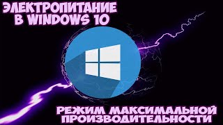 Настройка электропитания в Windows 10 Режим максимальной производительности [upl. by Lesig884]