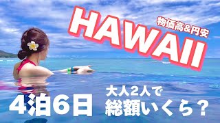 ハワイvlog🌺シェラトンワイキキ 4泊6日大人2人で総額いくら？【Hawaii vlog】最新 [upl. by Chantal786]