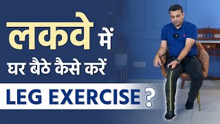 लकवा मरीज़ घर बैठे कैसे करे Leg की Exercises  Paralysis Patients Leg Exercises  Dr Puru Dhawan [upl. by Aleac]