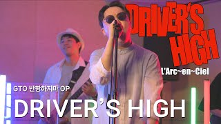 GTO 반항하지마 OP  Driver’s High  LArc～en～Ciel  이지두밴드 커버 아크메인 [upl. by Nalat73]