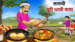 लालची आलू पूड़ी वाला  Aloo Puri Wala  Hindi Kahani  Kahani  Cartoon  Hindi Story [upl. by Yenar]