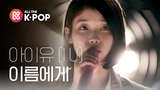 피크닉라이브소풍 아이유  이름에게 IU  Dear Name l S2 EP105 ENG [upl. by Adni]