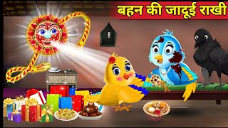 कार्टून बहन की जादूई राखी tuntuni chidiya ki jaduyi rakhi  hindi kahani kiku tv  new cartoon [upl. by Clementis243]