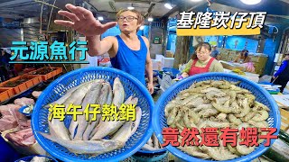 基隆崁仔頂～海午仔熱銷～竟然連蝦子都有（元源魚行） [upl. by Ani]