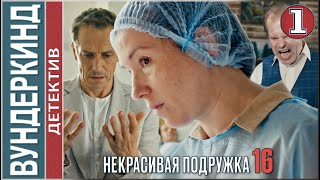 Некрасивая подружка 16 2023 Вундеркинд 1 серия детектив сериал премьера [upl. by Bensen]