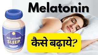 Melatonin kaise badhaye  How to increase melatonin for sleep  Sleep better with melatonin [upl. by Ummersen]