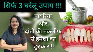 पायरिया का घरेलू इलाज home remedies for pyorrhoea pyorrhea homeremedies dental [upl. by Minor]