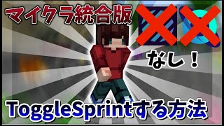 【マイクラ統合版】クライアントなしで簡単にtogglesprintをする方法教えます！ [upl. by Aronow931]