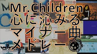 Mr Children【異論は認めん】ふとした時に心に沁みる非表題曲プレイリスト ミスチル [upl. by Anitsej]