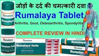 Himalaya RumalayaRumalaya Forte Review  हिमालया रुमाल्या टेबलेट के फ़ायदे और इस्तेमाल [upl. by Dulsea]