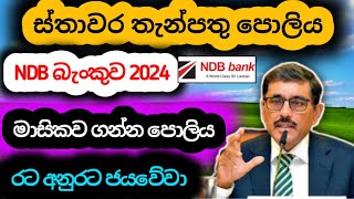 🇱🇰 ස්තාවර තැන්පතු  NDB Bank Fixed Deposit Interest Rates 2024  Money market account in sri lanka [upl. by Gaige]