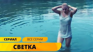 ПРИЕХАЛА В СТОЛИЦУ СТАТЬ ЗВЕЗДОЙ А ПОПАЛА В НЕРЕАЛЬНЫЕ ПРИКЛЮЧЕНИЯ Светка Лучшие Сериалы [upl. by Revell23]