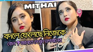 সৌমিতৃষা বদলে ফেলেছে নিজেকেSoumitrisha KunduMithai [upl. by Acinot]