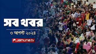 সারাদিনের সব খবর একসাথে  Sob Khobor  6 PM  03 August 2024  Jamuna TV [upl. by Corbie]