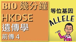 HKDSE 生物  BIO 幾分鐘系列  遺傳學前傳 4  等位基因 Allele  廣東話版  By Biology Man [upl. by Most]