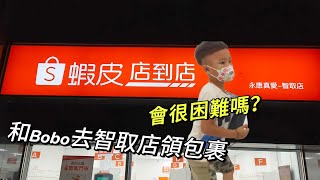 開箱蝦皮店到店智取店，會很困難嗎？我們和Bobo 一起去看看喔！ 親子 包裹 取貨 網路購物 方便 [upl. by Anaerda]