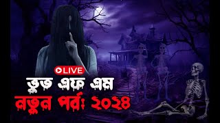 Bhoot FM New Email Episode 2024  জাদুর পাথরJadur Pathor  Odrissho Golpo  Bhoot FM New Story 2024 [upl. by Rhodes]