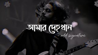 আমার দেহখান  Amar Dehokhan  ODD Signature  Bangla song  Lyrics [upl. by Oiramel]