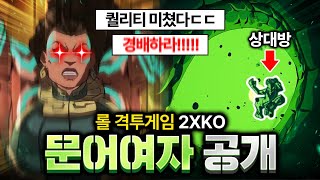 롤 격투게임 2XKO 일라오이 플레이 공개 퀄리티 ㄷㄷ [upl. by Bloch]