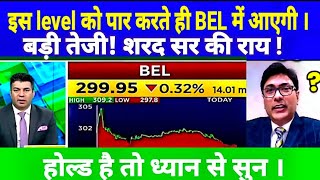 BEL SHARE LATEST NEWS TODAY I BHARAT ELECTRONICS LTD PRICE सरद सर ने दी बड़ी राय [upl. by Pardner189]