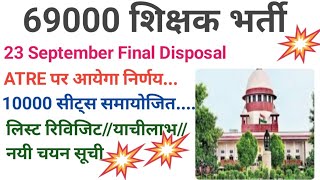 23 September final disposalATRE पात्रता परीक्षा या पार्ट 69000शिक्षकभर्तीलेटेस्टन्यूज़ 69000 [upl. by Siradal]