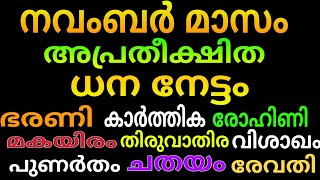 അപ്രതീക്ഷിത ധനനേട്ടം ഈ നാളുകാർക്ക്  കിരീടം വച്ചില്ലേലും രാജാവ് തന്നെ [upl. by Kapoor]