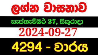 Lagna Wasana 4294  ලග්න වාසනා 4294 lagna wasanawa 4294lagna4294 DLB lottery results 20240927 [upl. by Meekahs]