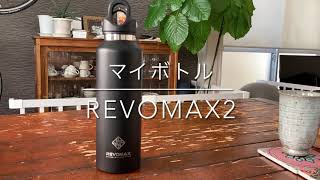 【デザインがいいマイボトル】レボマックス2 Revomax2 使用レビュー [upl. by Ahcilef114]