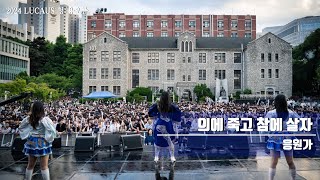 중앙대학교 응원단 HURRAHC 응원가 “의에 죽고 참에 살자“  2024 LUCAUS 청용오름 응원제 2부 [upl. by Aicenaj99]