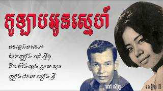 កូឡាបអូនស្នេហ៍  សៀង ឌី​  Kolab Oun Sne  Sieng Dy [upl. by Oberstone]