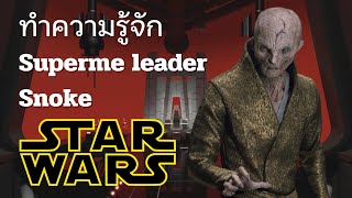 STARWARS ทำความรู้จัก quot snoke quot ผู้นำสูงสุดของปฐมภาคี [upl. by Paver]