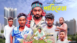 পাতিনেতা  Pati Neta  Funny Video  Comedy Video  Drama  Hasir Video  Natok  Pati Neta 2024 [upl. by Amadis]