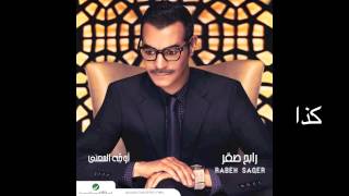 Rabeh Saqer … Kezaa  رابح صقر … كذا [upl. by Aneehta]