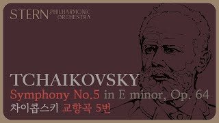 슈테른필하모닉  차이콥스키 교향곡 5번  Tchaikovsky Symphony No5 in E minor Op 64  권정환 지휘 [upl. by Bruckner686]