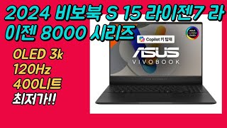 에이수스아수스 2024 비보북 S 15 라이젠7 OLED 120Hz 최저가🔥 15인치 가성비 노트북 추천  M5506UAMA012 [upl. by Hako]