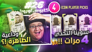 وداعية الظاهرة؟؟ وسوينا بكج الأيكون 4 مرات 😱🔥  كابوس أوروبا 26  FIFA22 [upl. by Souvaine693]