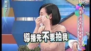 20140210康熙來了完整版 明星上通告到底要幾點到？ [upl. by Esdras86]