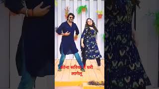 सोना सरिया में पड़ी लागेलू lovestorytrendinglovestatusshortsviralshortssong😭😭 [upl. by Eelrahs]