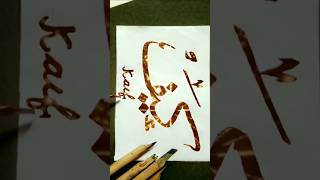 quotKAIFquot Name in Arabic Calligraphy With Bamboo Qalam ✒️🌺 arabiccalligraphy shorts video [upl. by Ylloj665]