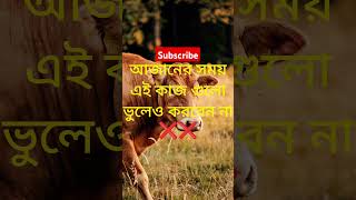 আজানের সময়এই কাজ গুলো করবেন না ❌ trending shorts youtubeshorts short [upl. by Lehman]