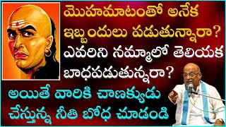 చాణక్య నీతి శాస్త్రం Part11  Chanakya Niti Shastram  Garikapati Narasimha Rao Latest Speech [upl. by Suehtomit871]