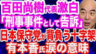 【激白】日本保守党・百田尚樹代表「私達は大きな十字架を背負っている」有本香氏は涙／百田氏「刑事事件として告訴します」／国民民主党・玉木代表、デマ垂れ流す玉川徹氏に怒り／海外メディアが石破自民の敗因分析 [upl. by Oynotna]