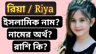 রিয়া নামের অর্থ কি Riya namer ortho  Riya meaning [upl. by Groscr]