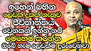 ඉහෙන් බහින ලෙඩක් දුකක් නැතුව හැමදාම ඉන්න කැමති හැමෝම මෙන්න මෙහෙම කරන්න  Boralle Kovida Thero 2023 [upl. by Hein297]