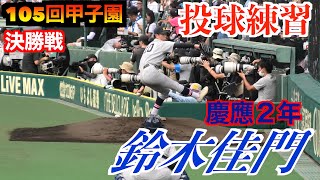 【１０７年ぶりの優勝に貢献】鈴木佳門投手（慶應２年）試合前投球練習！【105回甲子園決勝】 [upl. by Dinsdale949]