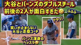 爆笑‼️大谷とバーンズのダブルスチールの裏側が面白過ぎた🤣 【現地映像】929vsロッキーズ2024シーズン最終戦 ShoheiOhtani [upl. by Alix]