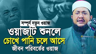 Sadikur Rahman Al Azhari New Waz 2024  নরম সুরে হুজুরের কান্নার ওয়াজ কেউ আগে শুনেনি  সাদিকুর রহমান [upl. by Annay365]