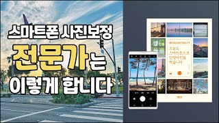 스마트폰 사진 보정 전문가는 이렇게 합니다 스냅시드 보정법인생사진 [upl. by Nickey29]