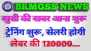 brmgss  brmgss update  खुशी की खबर आना शुरू ट्रेनिंग शुरू सेलरी होगी लेबर की 120000 [upl. by Weisbrodt]