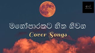 හිත නිවන සිංදු  Hitha niwana sindu  manoparakata best sinhala cover collection  Infinity Live [upl. by Dent]